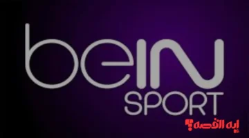 جاهزون.. تردد قناة beIN SPORTS المفتوحة الناقلة لكأس العرب 2025 مجاناً